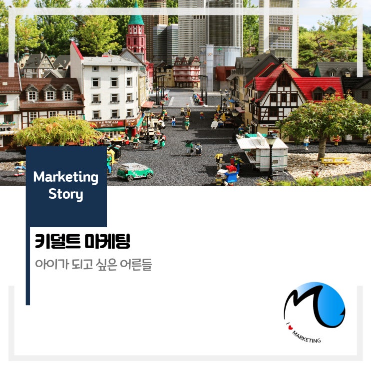  키덜트 마케팅