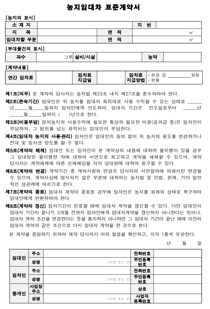 표준 농지임대차계약서 양식 다운로드(농지법 시행규칙)