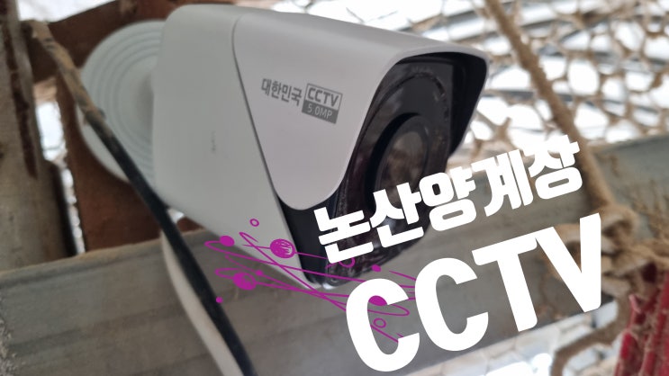  논산 연무 양계장 CCTV 수리 카메라교체 설치작업