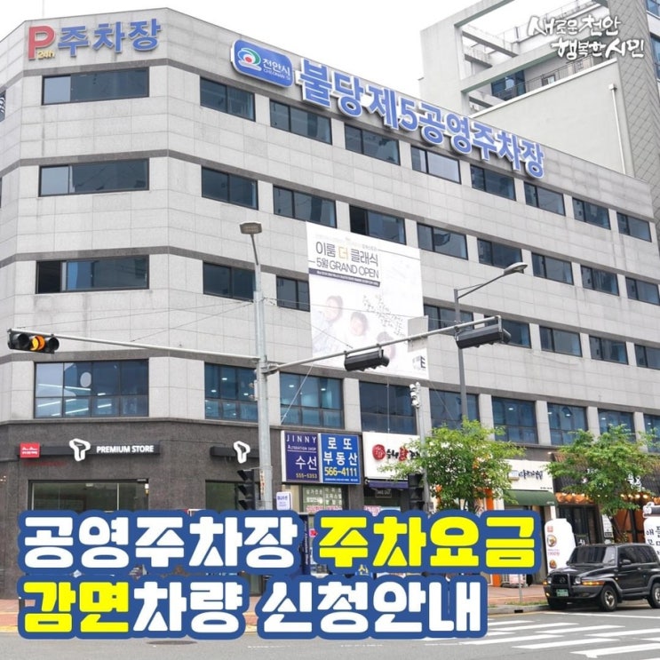 공영주차장 주차요금 감면차량 신청안내 | 천안시청페이스북
