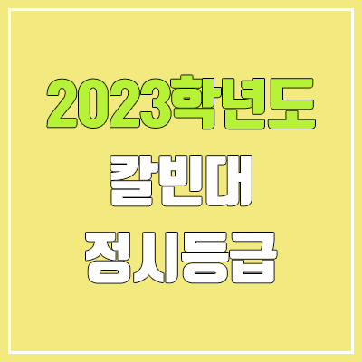 2023 칼빈대학교 정시등급 (예비번호, 칼빈대)