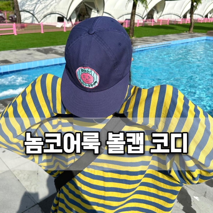  볼캡코디 달아이잡화점 문차일드 볼캡으로 놈코어룩 완성