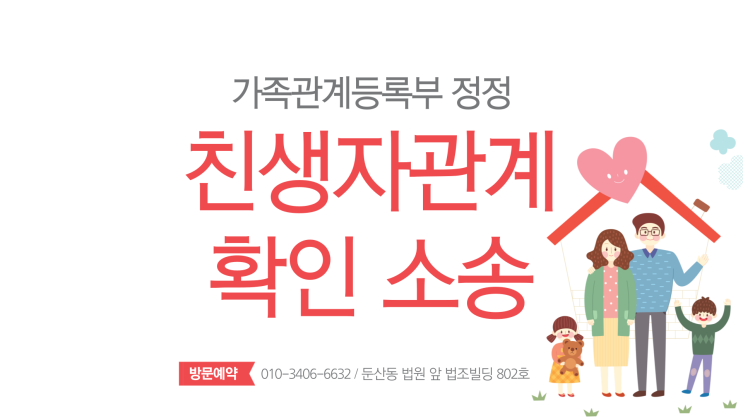  대전가족관계등록부정정 위한 친생자관계부존재확인소송 세종도 대전가정법원