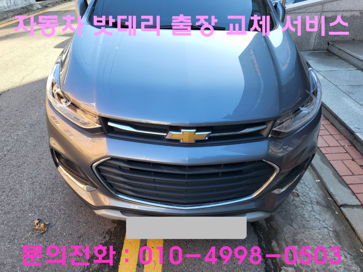 대야동 트렉스 배터리 교체 자동차 밧데리 방전 출장 교환 대야동 트렉스 배터리 교체 자동차 밧데리 방전 출장 교환