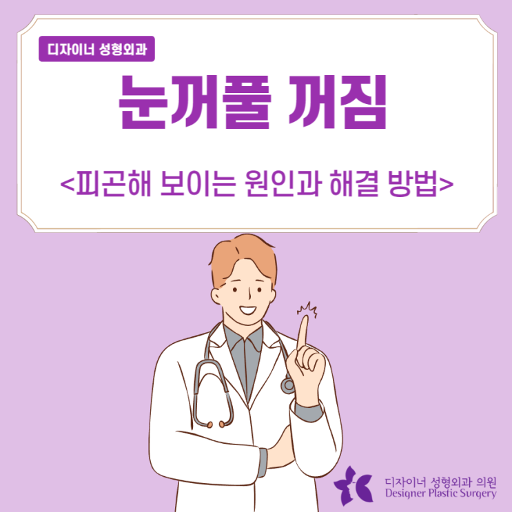  눈꺼풀 꺼짐 피곤해 보이는 원인, 필러, 지방이식 해결방법?