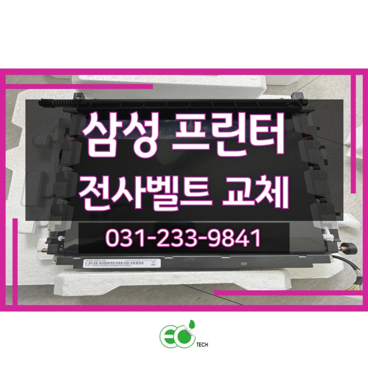  삼성 프린터 전사벨트 CLP-680DW 교체 방법