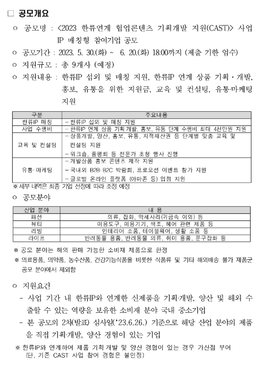 2023년 한류연계 협업콘텐츠 기획개발 지원(CAST) 참여기업 공모(IP 매칭형) 2023년 한류연계 협업콘텐츠 기획개발 지원(CAST) 참여기업 공모(IP 매칭형)