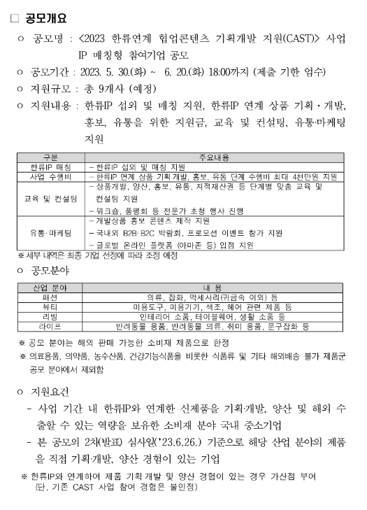 2023년 한류연계 협업콘텐츠 기획개발 지원(CAST) 참여기업 공모(IP 매칭형)