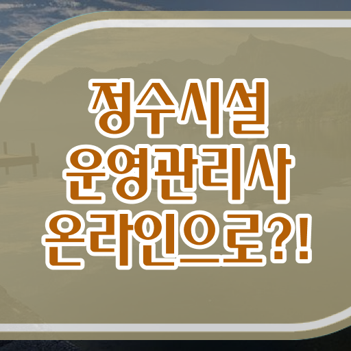  학점은행제 , 정수시설운영관리사3급 응시자격 고졸채용 자격증 궁금해 !!!