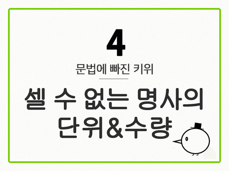  [영어 기초 문법] 명사 #4 셀 수 없는 명사(불가산 명사)의 단위&수량