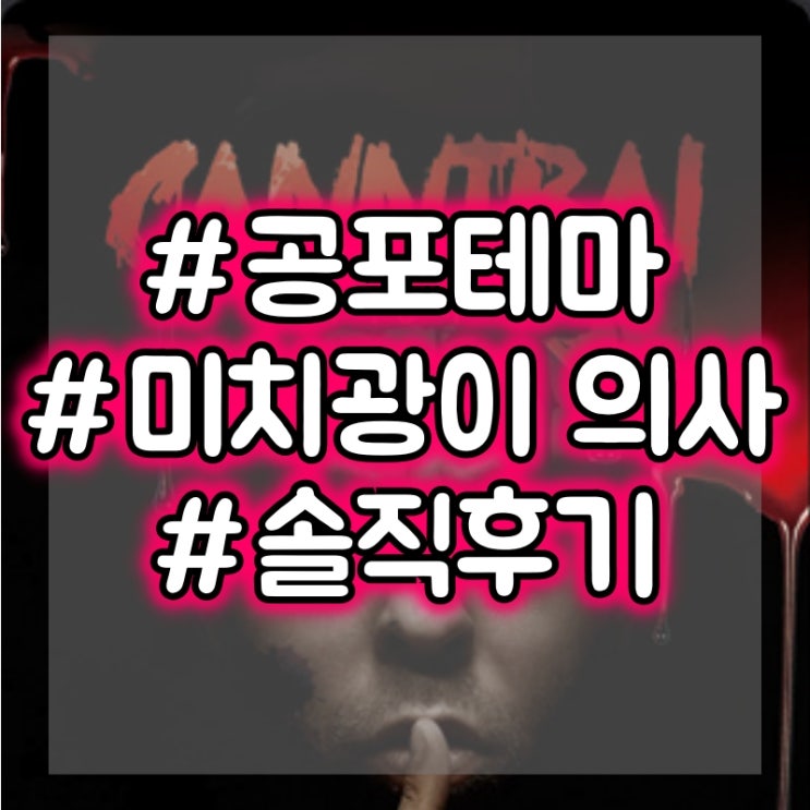  부산 게임오브마인드 서면점 - 카니발:미치광이 의사 주말Ver 방탈출 공포테마 플레이 후기