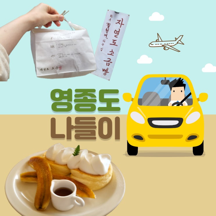  [영종도 나들이] 자연도 소금빵, 카페 온화 등 한가로운 공휴일