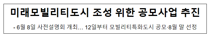 미래모빌리티도시 조성 위한 공모사업 추진_국토교통부 미래모빌리티도시 조성 위한 공모사업 추진_국토교통부