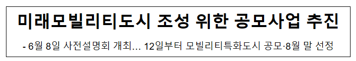 미래모빌리티도시 조성 위한 공모사업 추진_국토교통부