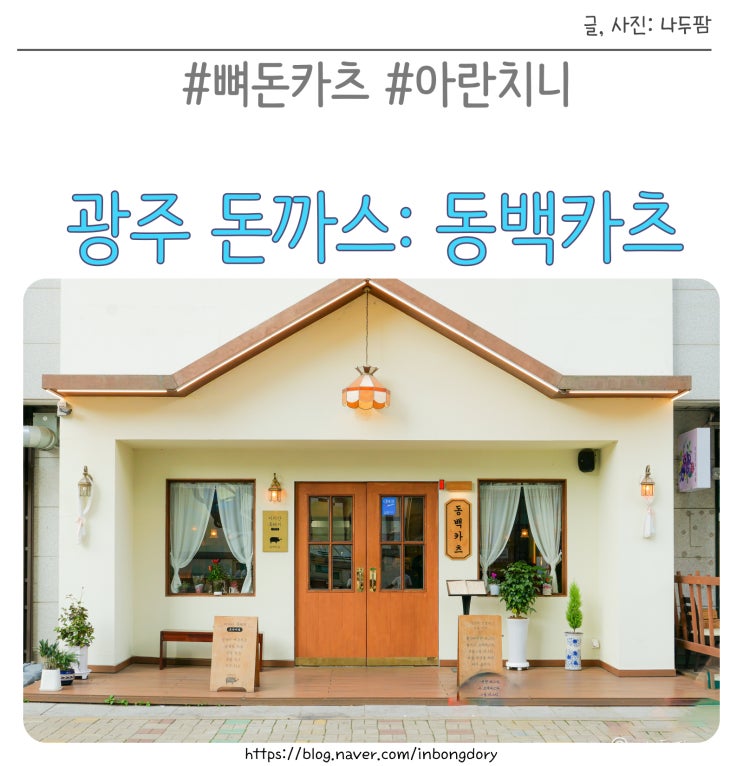  광주 수완지구 돈까스 맛집 : 동백카츠 아란치니 추천