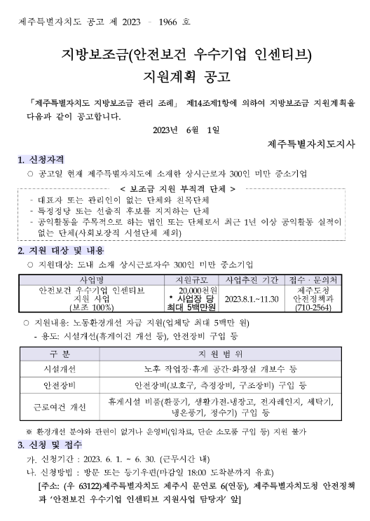 [제주] 2023년 안전보건 우수기업 인센티브 지원사업 재공고