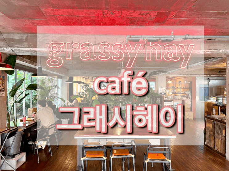  우리 부부 아지트_ 미국감성 창원카페 그래시헤이