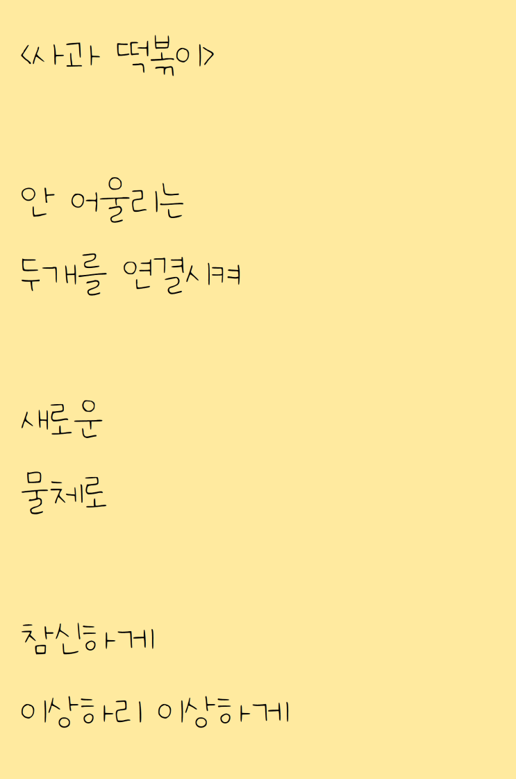  휴게소에서 쓴 자작시: 사과 떡볶이