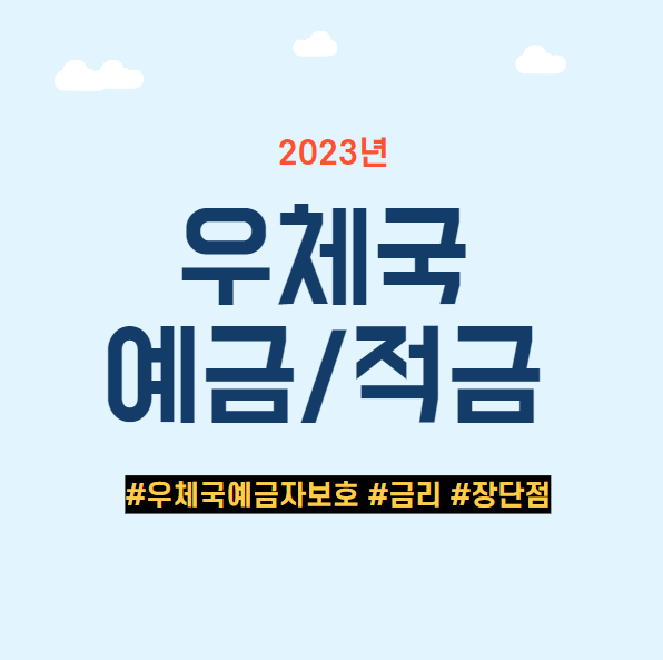 우체국 적금 & 정기예금, 금리 및 예금자보호는? : 네이버 블로그 우체국 적금 & 정기예금, 금리 및 예금자보호는? : 네이버 블로그