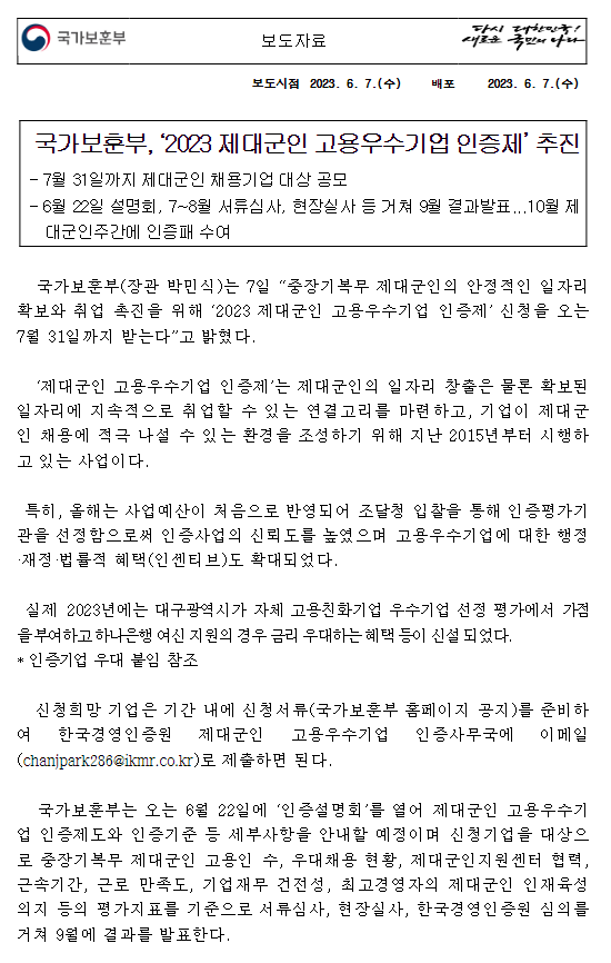 국가보훈부, ‘2023 제대군인 고용우수기업 인증제’ 추진 국가보훈부, ‘2023 제대군인 고용우수기업 인증제’ 추진