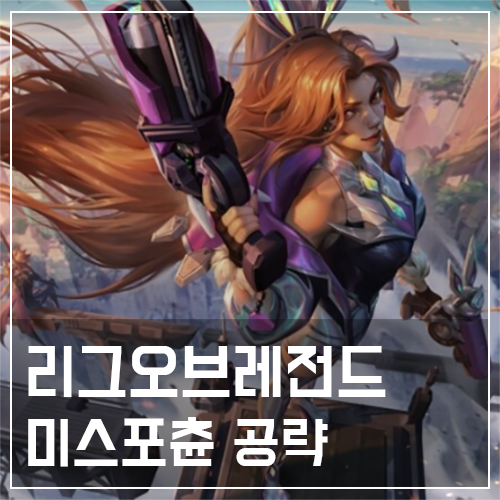  미스포츈 템트리 및 룬, 스킬 공략