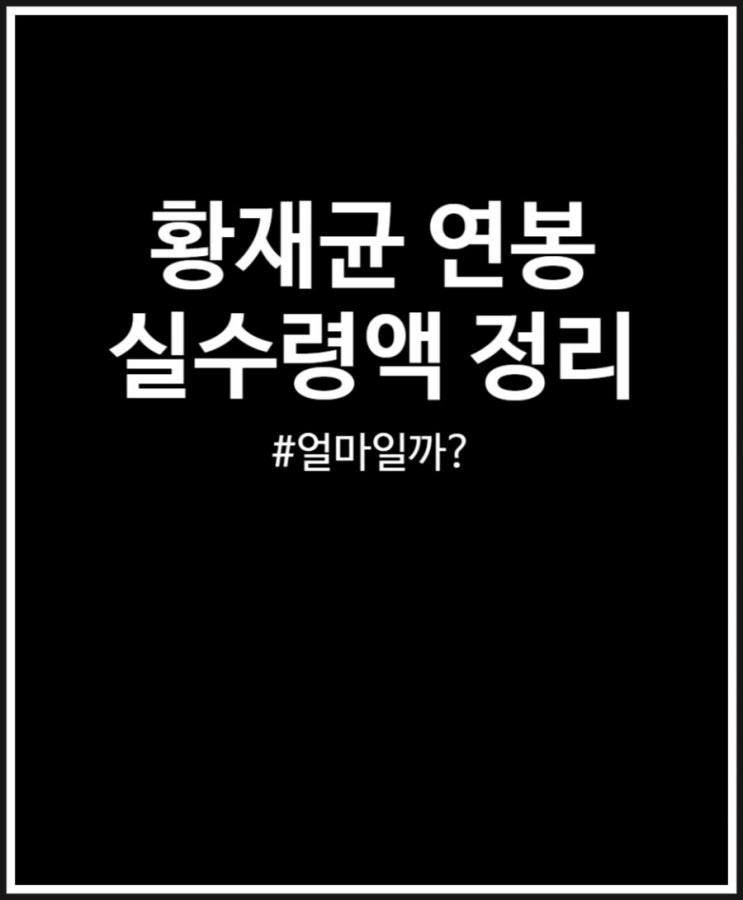  황재균 연봉 정리 (실수령액 세금 월급 )