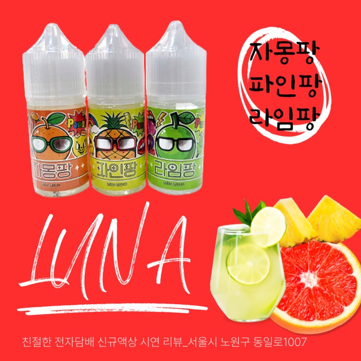  전자담배 신규액상 리뷰 자몽팡,파인팡,라임팡 3종 루나베이프 팡팡쥬스