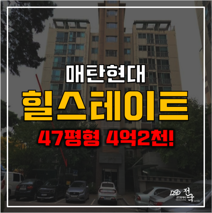 수원아파트경매 매탄동 현대힐스테이트 4억2천!