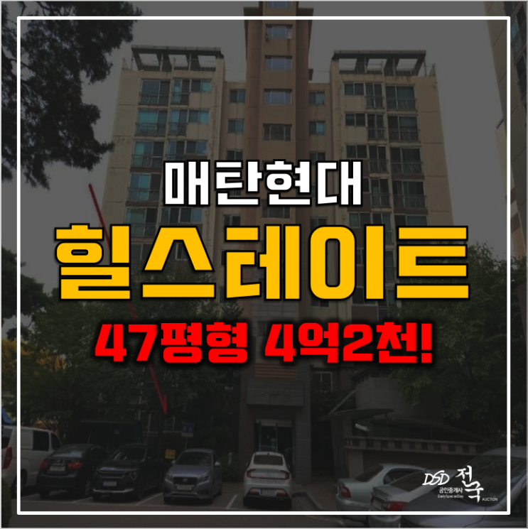 수원아파트경매 매탄동 현대힐스테이트 4억2천!