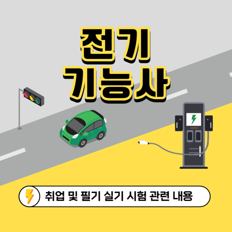 전기기능사 취업 및 필기 실기 시험 관련 내용 전기기능사 취업 및 필기 실기 시험 관련 내용