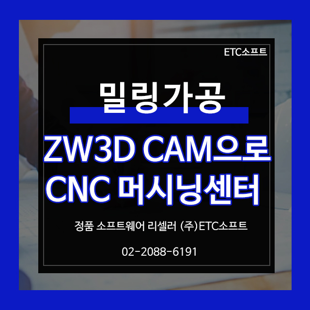  ZW3D CAM을 이용한 밀링가공 머시닝센터