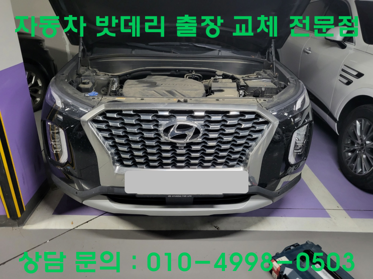  계산동 펠리세이드 배터리 교체 자동차 밧데리 방전 출장 교환