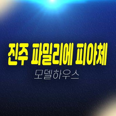 진주 파밀리에 피아체 27,28블럭 신진주역세권 경남 가좌동 단독주택(테라스하우스) 분양가격 신축주택 주택전시관 현장 방문예약!