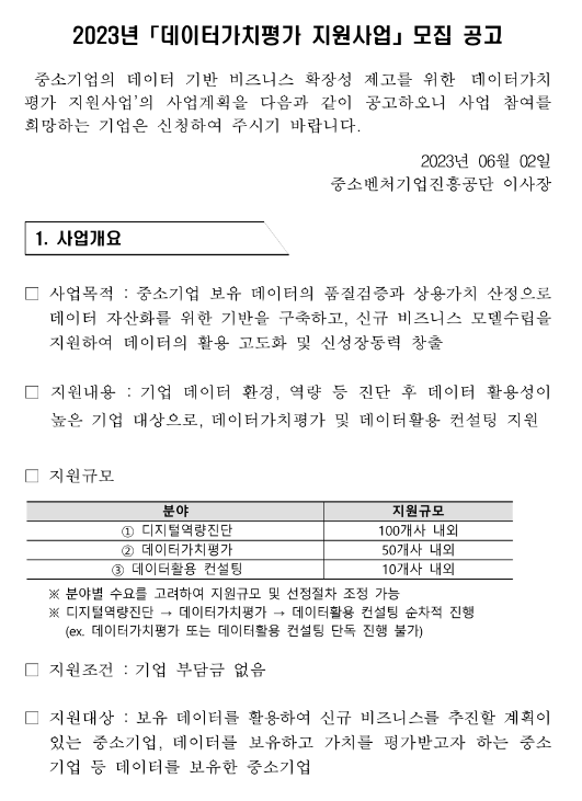 2023년 데이터가치평가 지원사업 모집 공고 2023년 데이터가치평가 지원사업 모집 공고