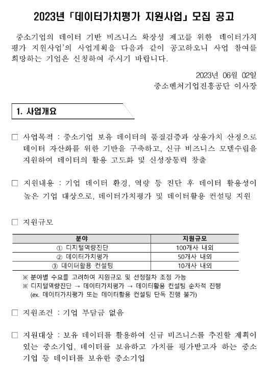 2023년 데이터가치평가 지원사업 모집 공고