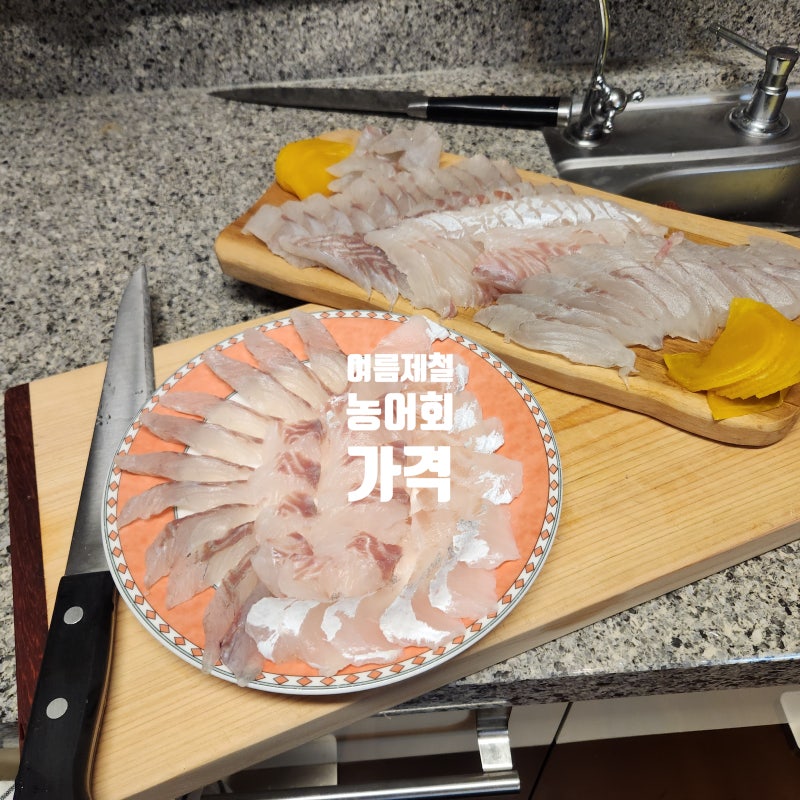 여름제철 농어회 가격 : 네이버 블로그 여름제철 농어회 가격 : 네이버 블로그