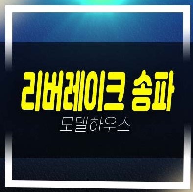  리버레이크 송파 석촌동 지역주택조합아파트 조합원모집공고 모집가 자격조건 주택전시관 평형타입 19평,25평,32평 모집 신축공사 현장안내!