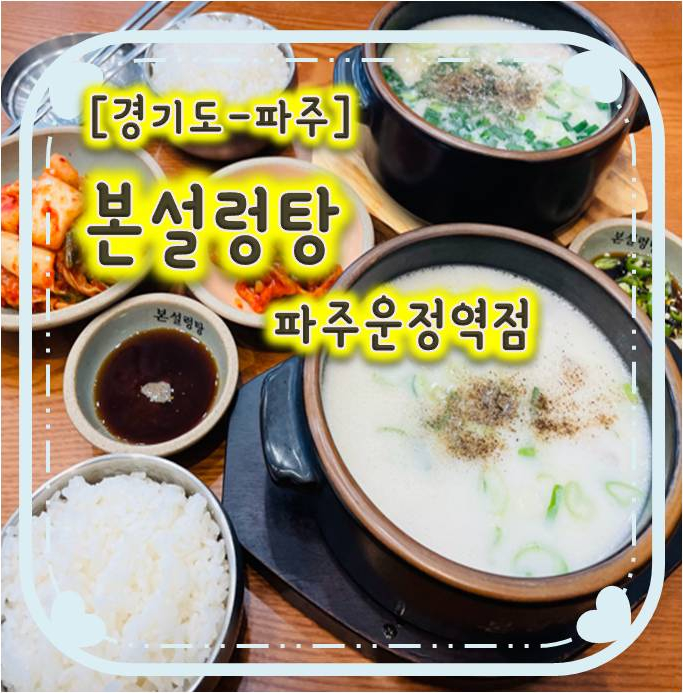 파주가람마을맛집-본설렁탕 파주운정역점 파주가람마을맛집-본설렁탕 파주운정역점