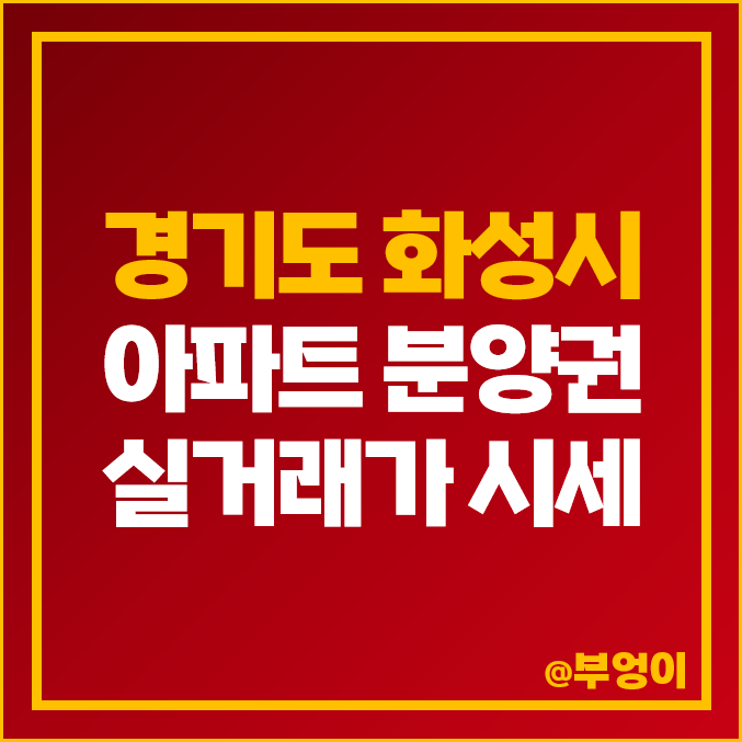 화성시 아파트 분양권 매매 가격 순위 : 실거래가, 평당 제일 비싼 부동산 시세 - 서희스타힐스, 신동탄 포레자이, 나노시티역 롯데캐슬, 반정아이파크캐슬 화성시 아파트 분양권 매매 가격 순위 : 실거래가, 평당 제일 비싼 부동산 시세 - 서희스타힐스, 신동탄 포레자이, 나노시티역 롯데캐슬, 반정아이파크캐슬