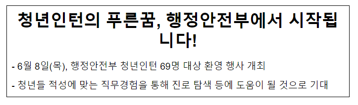 청년인턴의 푸른꿈, 행정안전부에서 시작됩니다 청년인턴의 푸른꿈, 행정안전부에서 시작됩니다