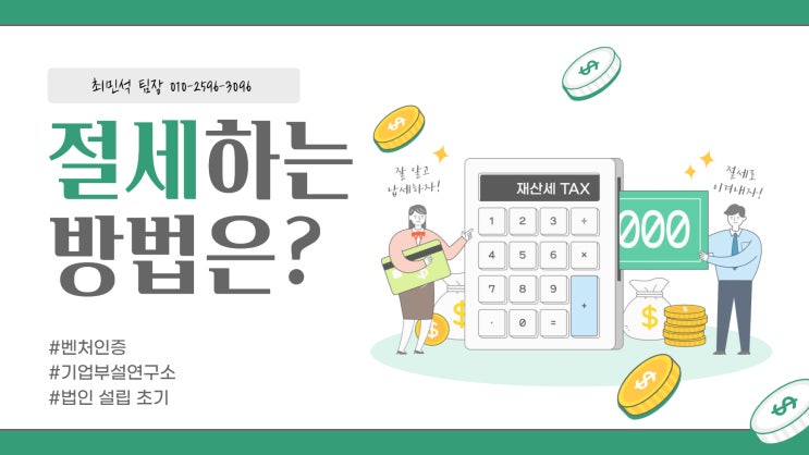  법인 창업 초기에 챙겨야 할 절세전략을 알아보자
