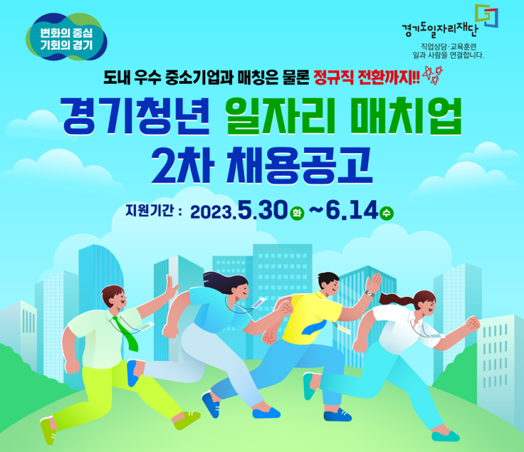 (재)경기도일자리재단 경기청년 일자리 매치업 2차 채용공고 (재)경기도일자리재단 경기청년 일자리 매치업 2차 채용공고