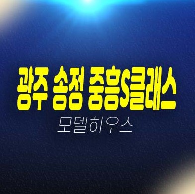 경기도 광주 중흥S클래스 송정동 미분양아파트 줍줍 분양가격 평형대 투자,실거주 신축공사 주택전시관 현장 방문예약! 경기도 광주 중흥S클래스 송정동 미분양아파트 줍줍 분양가격 평형대 투자,실거주 신축공사 주택전시관 현장 방문예약!