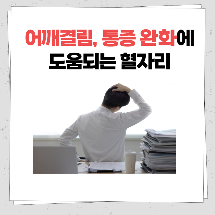  어깨 통증, 결림에 좋은 혈자리 - 견정혈을 지압해 주세요!