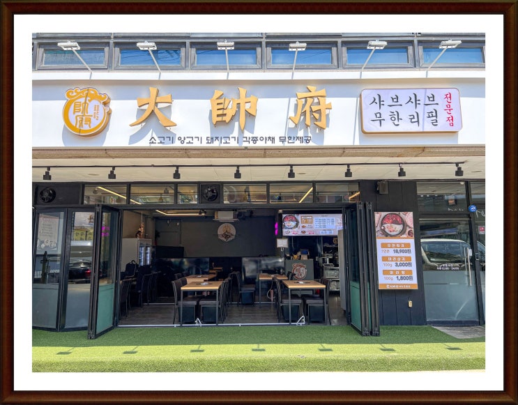  태전동맛집 무한리필 샤브샤브 전문  대수부훠궈