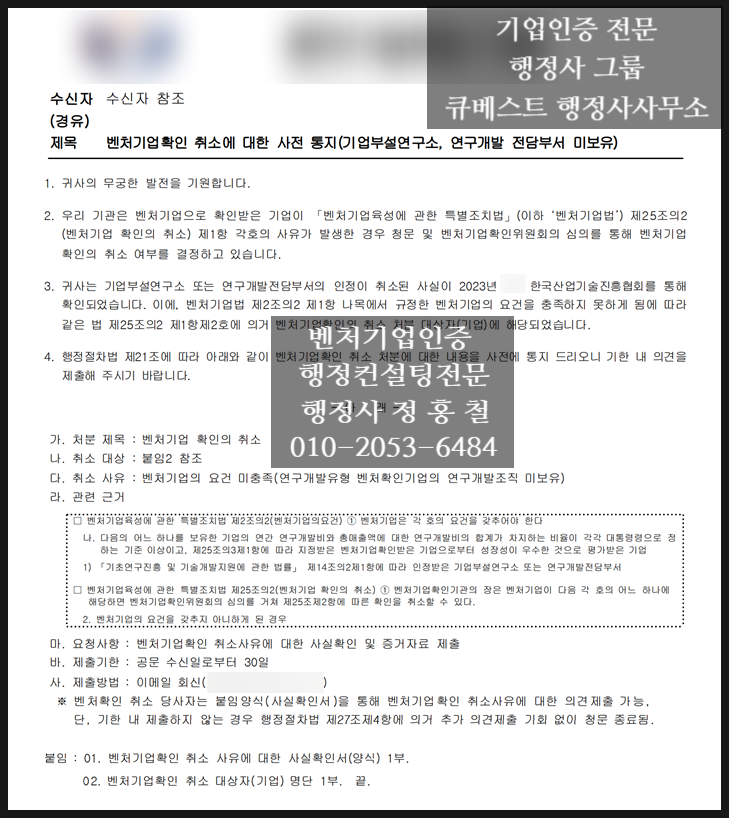  [연구개발유형으로 벤처기업인증 확인을 받은 기업의 경우 ※필독]기업부설연구소 or 연구개발전담부서 (창작연구소 포함) 인정 취소시, 벤처기업확인 역시 취소됨을 유의하시기 바랍니다!