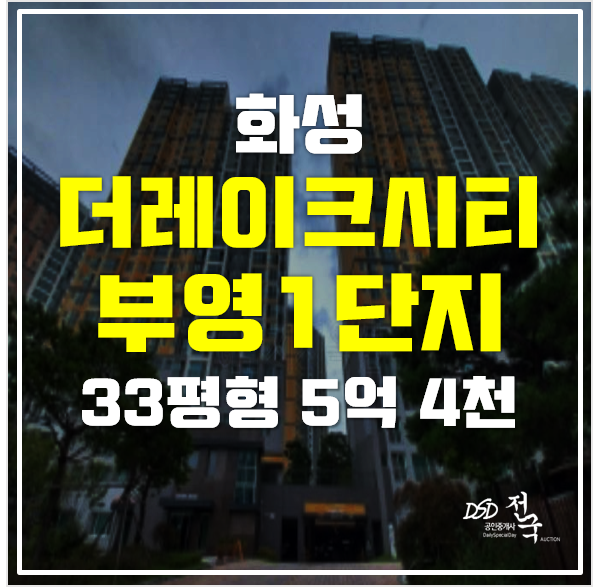 화성 동탄아파트 경매 더레이크시티 부영1단지 5억대!
