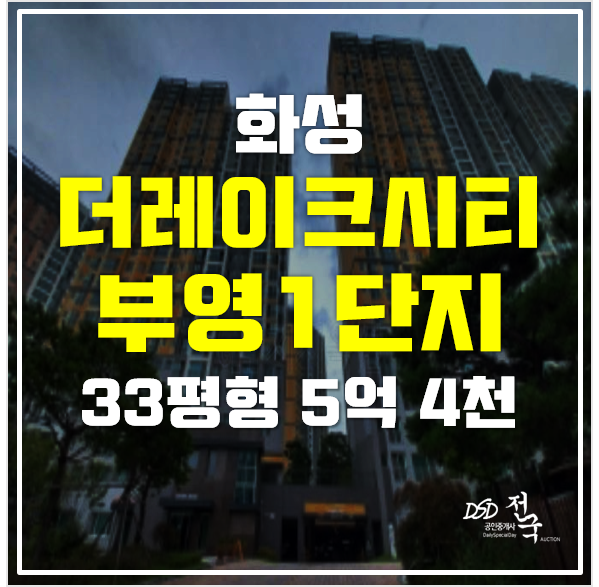 화성 동탄아파트 경매 더레이크시티 부영1단지 5억대! 화성 동탄아파트 경매 더레이크시티 부영1단지 5억대!