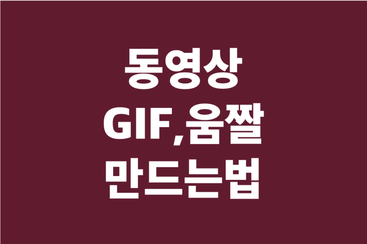  갤럭시 핸드폰 동영상 GIF 만들기