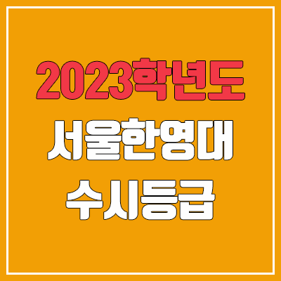 2023 서울한영대학교 수시등급 (예비번호, 서울한영대) 2023 서울한영대학교 수시등급 (예비번호, 서울한영대)